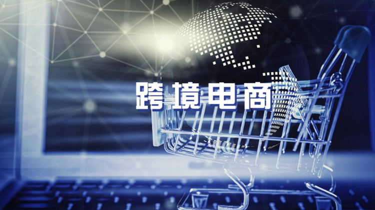 黨的二十大跨境電商蓬勃發展，我們一同展望跨境未來！-樂豐貨運｜樂豐國際貨運｜樂豐電商物流